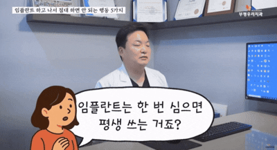 부평치과 임플란트 하고 나서 하면 안되는 행동에 대한 설명